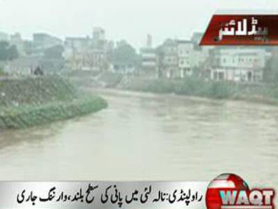 اسلام آباد اور راولپنڈی میں ہونے والی بارش کے باعث نالہ لئی میں پانی کی سطح بلند ہوگئی۔ انتظامیہ کی جانب سے قریبی علاقوں کووارننگ جاری کردی گئی.