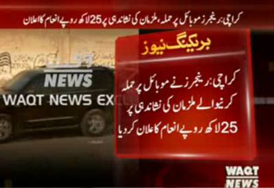 کراچی میں رینجرزکی موبائل وین پر حملہ کرنے والے دہشت گردوں کے متعلق اطلاع دینے والے کو 25لاکھ روپے دینےکا اعلان 