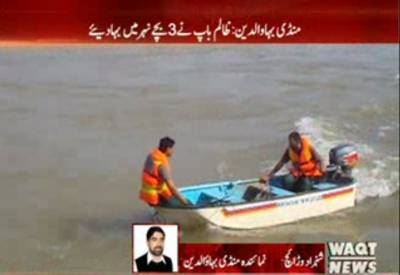 منڈی بہاؤالدین میں باپ کے ہاتھوں نہر میں پھینکے جانے والے 3 بچوں کی لاشیں نکالنے کیلئے ریسکیو آپریشن تیسرے روز بھی جاری 