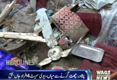 پشاور:گھرکی چھت گرسے میاں بیوی، بچوں سمیت4افراد زندگی کی بازی ہار گئے۔