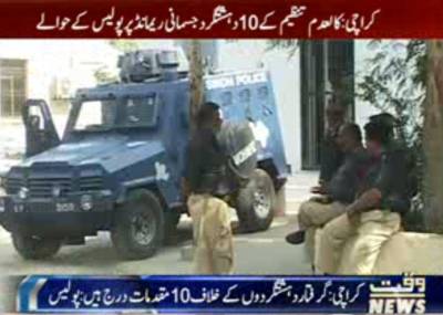  کراچی میں انسداد دہشت گردی عدالت کےمنتظم جج نےکالعدم تنظیم کے10دہشت گردوں کو23مارچ تک جسمانی ریمانڈ پرپولیس کےحوالےکردیا