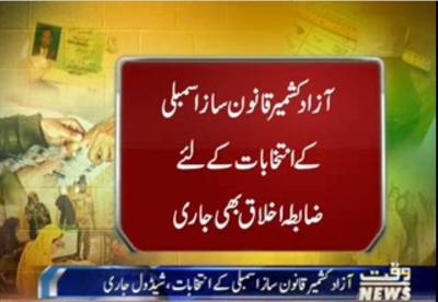 الیکشن کمیشن نے آزاد کشمیر میں عام انتخابات کے شیڈول کا اعلان کردیا
