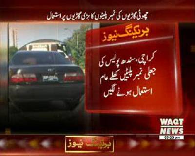 کراچی،سندھ پولیس کی جعلی نمبر پلیٹیں کھلے عام استعمال ہونے لگیں