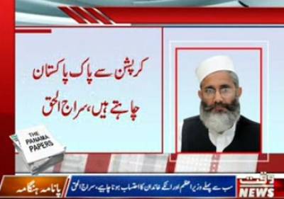 Corruption and the country can not run together. Siraj-ul-Haq