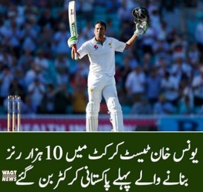 Youns Khan, Who's Complete Ten Thousand Score In Test Cricket Match.