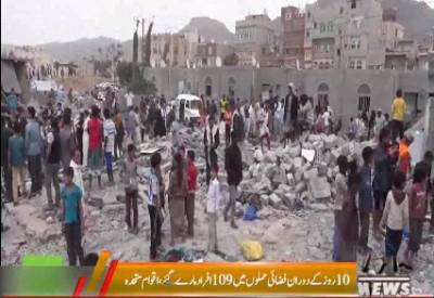  سعودی اتحاد کے جنگی طیاروں کی یمن میں بمباری سے ایک ہی دن میں 8 بچوں سمیت68 افراد مارے گئے:اقوام متحدہ