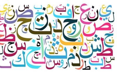 66 ملکوں میں عربی بولنے والوں کی تعداد 470 ملین سے تجاوز کر گئی۔