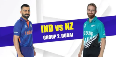 T20 ورلڈکپ 2021:انڈیا مقابلہ نیوزی لینڈ ،کس کی ہوگی جیت؟ کچھ دیر بعد فیصلہ 