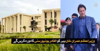وزیراعظم عمران خان کل القادر یونیورسٹی کے اکیڈمک بلاکس کا افتتاح کریں گے