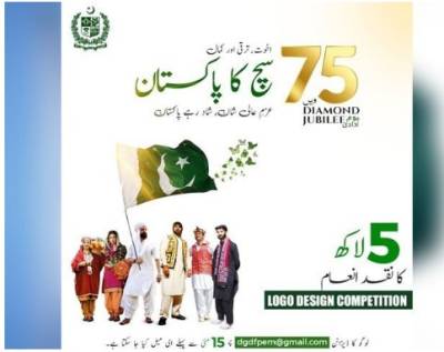 پاکستان کی ڈائمنڈ جوبلی پر لوگو ڈیزائن مقابلے کا اعلان، انعامی رقم 5 لاکھ روپے