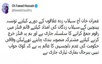 عمران خان آج سیلاب زدہ علاقوں کے دورے کیلئے تونسہ پہنچیں گے. پی ٹی  آئی رہنما  فوادچوہدری کا ٹوئٹ
