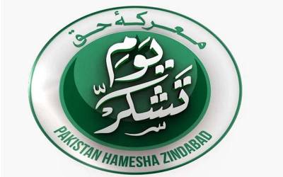 معر کہ حق میں تاریخی فتح : ملک بھر میں آج یومِ تشکر منایا جا رہا ہے۔