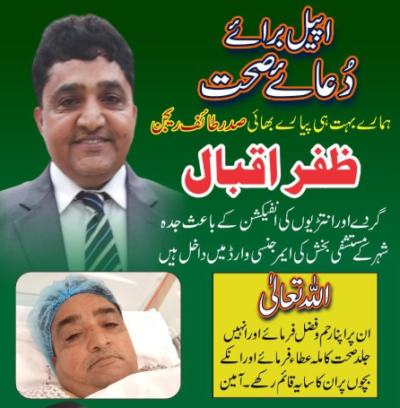 مسلم لیگ ن طائف ریجن کے صدر راجہ ظفر اقبال علیل، بخش اسپتال جدہ میں داخل — قیادت کی جانب سے دعاؤں کی اپیل 